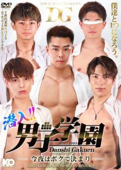 潜入!!男子学園 -今夜はボクで決まり-