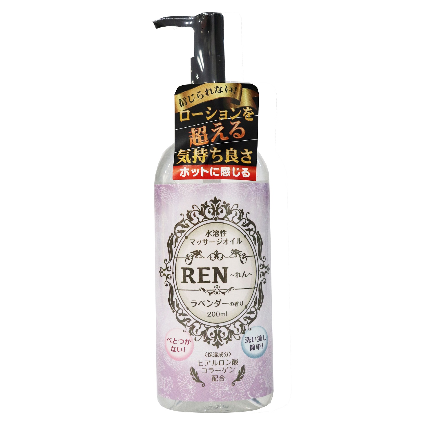 Ren〜れん〜水溶性マッサージオイル200ml　ラベンダー