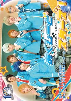 あくしーどスターズ! ACCEED10周年記念作品第3弾