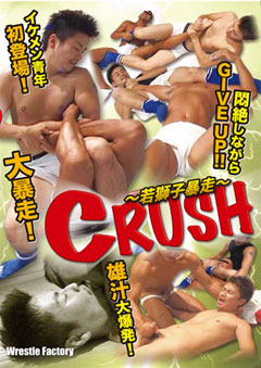 CRUSH ～若獅子暴走～