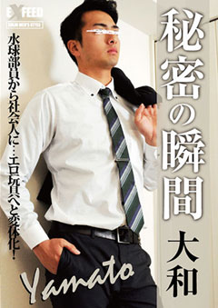 秘密の瞬間 大和 -yamato-