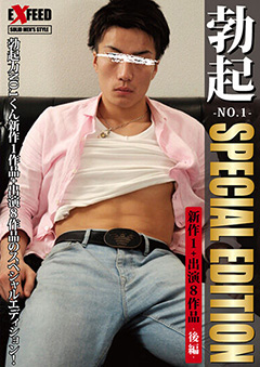 勃起 -NO.1- SPECIAL EDITION -後編-