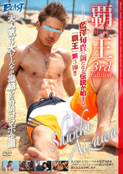 覇王 3 -Shunki Aizawa-