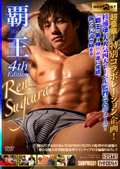 覇王 4 -Ren Sugiura-