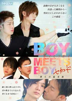 BOY MEETS BOY セカンド -僕らの協奏曲-