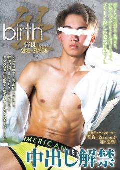 birth 誓良 2nd stage -中出し解禁-