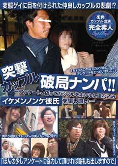 突撃カップル破局ナンパ!!
