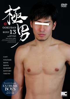 極男 GOKUDAN ROXY13