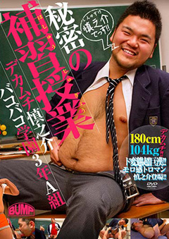 秘密の補習授業 デカムチ慎之介バコバコ学園3年A組