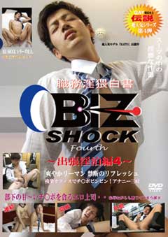 BIZ SHOCK 4 ~職務淫猥白書~出張淫泊&卑猥残業編