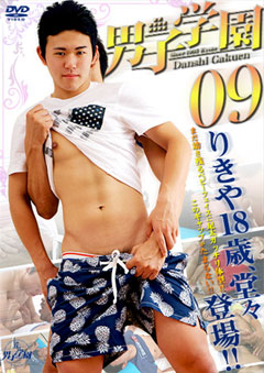 男子学園 09