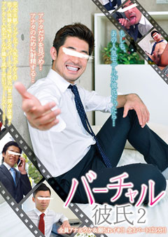 バーチャル彼氏 2