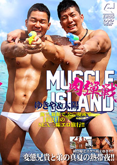 肉弾戦 MUSCLE ISLAND