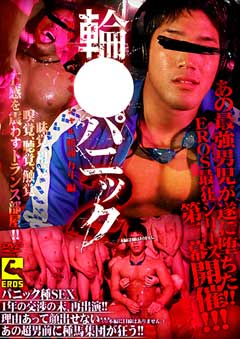 輪姦パニック2 -巨根体育会バイセクシャル 勝浦力斗編-