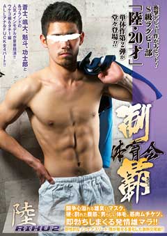 体育会制覇 「陸 -RIKU- 2」