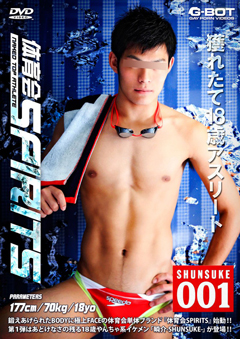 体育会SPIRITS 001 SHUNSUKE