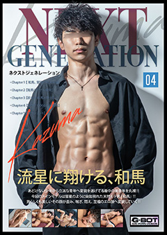 NEXT GENERATION 04 Kazuma