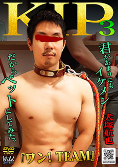 君があまりにもイケメンだからペットにしてみた 3