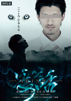 SHINWA -震話-