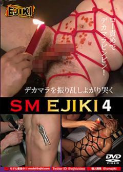 SM EJIKI 4〜ロー&亀頭責め 個人●●〜