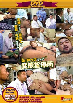 DVD Collection 14 Dr.熊クマ変態診療所&熊弄