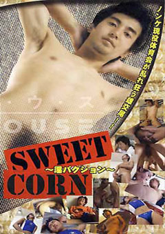 SWEET CORN -淫パクション-