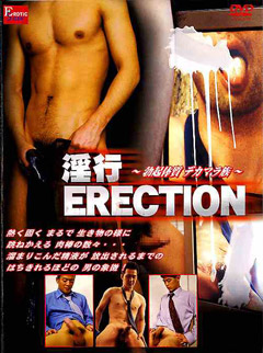 淫行 ERECTION -勃起体質デカマラ族-