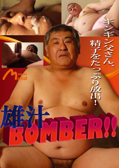 雄汁BOMBER!!