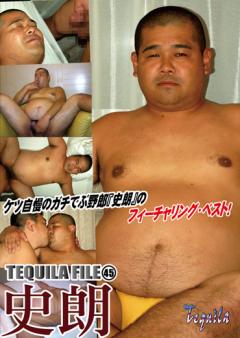 TEQUILA FILE(45)　史朗