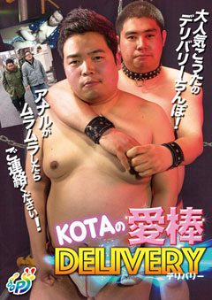 KOTAの愛棒DELIVERY