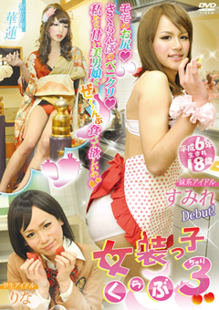 女装っ子くらぶ3
