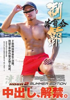 体育会制覇 「洸雅-KOGA- 2」 SUMMER EDITION -中出し解禁-