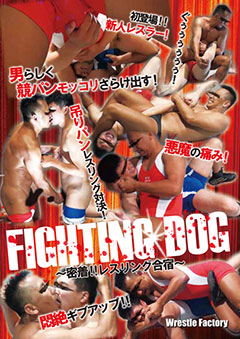 FIGHTING DOG〜密着!!レスリング合宿〜