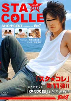 (現品限り)STA☆COLLE vol.11 SHO