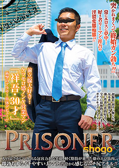 (メーカー廃盤)PRISONER SHOGO