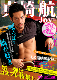 (現品限り)真崎 航 -Joy-