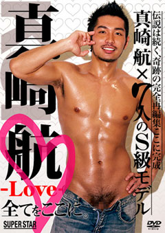 (現品限り)真崎 航 -Love-