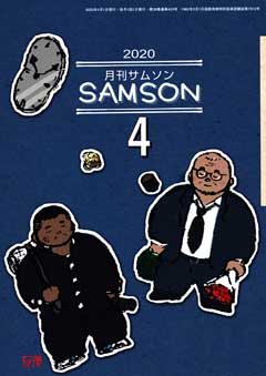 SAMSON サムソン 2020年 4月号