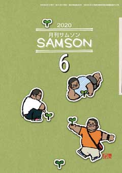 SAMSON サムソン 2020年 6月号