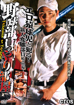 (現品限り)野球部員のやり部屋