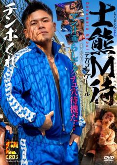 士熊M待 -デカマラグール-
