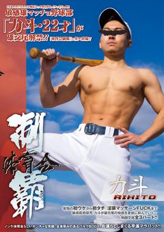 体育会制覇 「力斗 -RIKITO-」