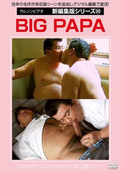 新編集版シリーズ90 BIG PAPA