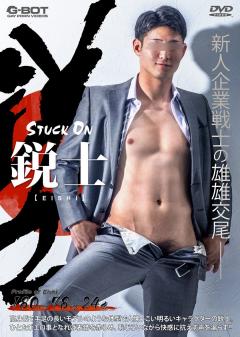 STUCK ON 鋭士 -EISHI-