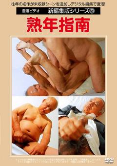 新編集版シリーズ23 熟年指南