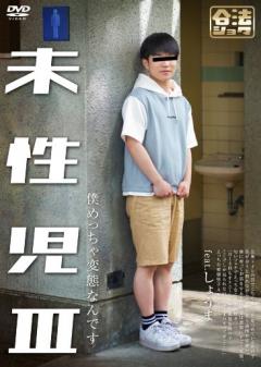 未性児 III 〜僕めっちゃ変態なんです〜