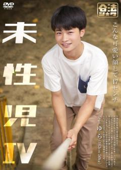 未性児 IV 〜こんな可愛い顔して17センチ〜