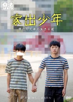 家出少年