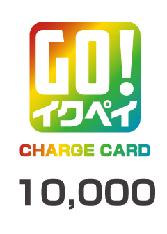 イクペイチャージカード 10,000円