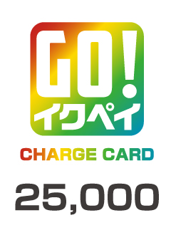 イクペイチャージカード 25,000円